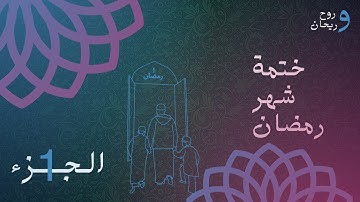 الختمة المرتلة لشهر رمضان | الجزء الأول  | القارئ الشيخ عبد الباسط عبد الصمد .