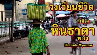 Life and Live in Hinthada ,Myanmar,Aeyrawaddy Division