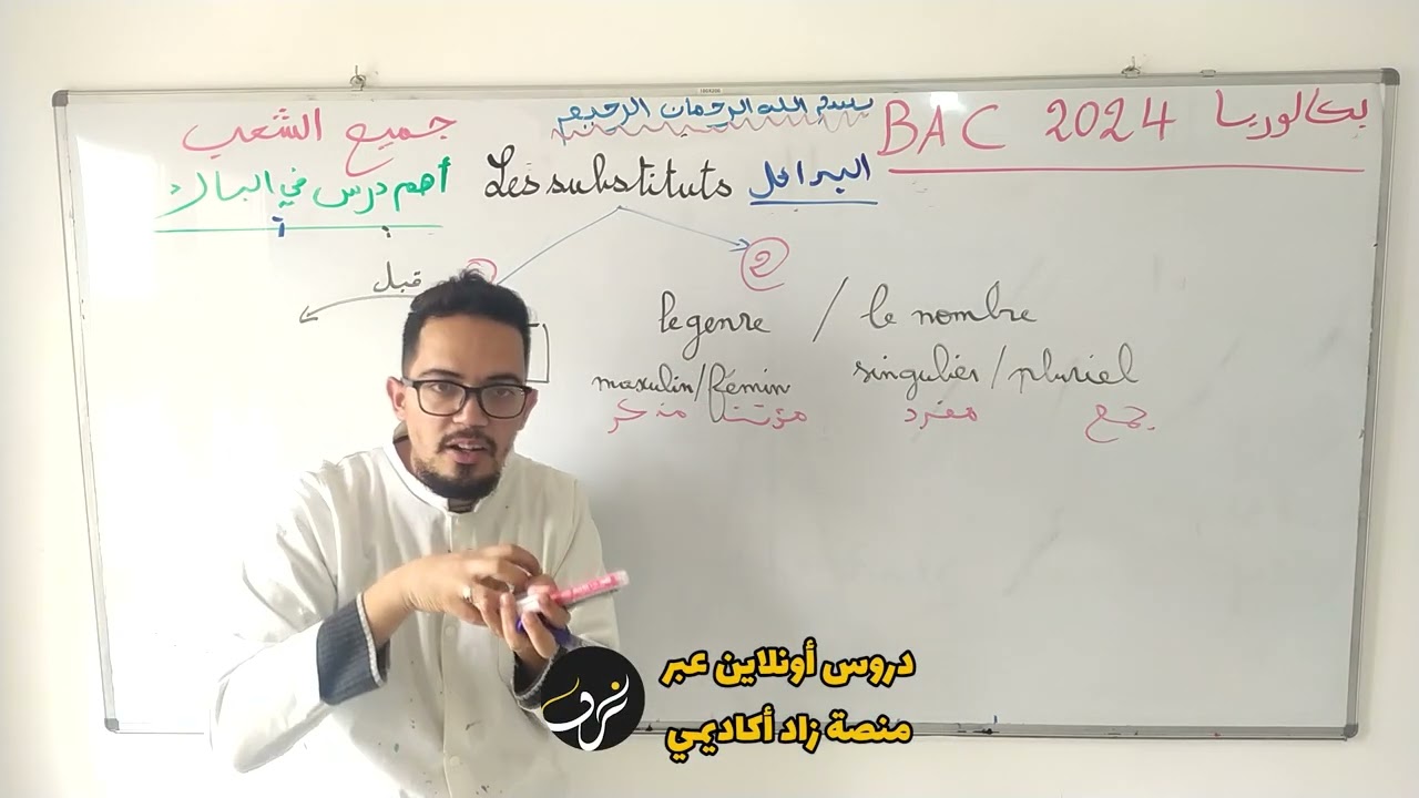 Les substituts BAC 2024 | السؤال الذي يتكرر دائما في الباك
