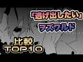 【比較】ヲズワルド「逃げ出したい」集 ランキングTOP10【歌ってみた】