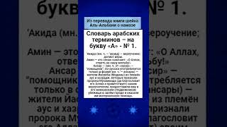 Словарь арабских терминов – на букву «А» - № 1.