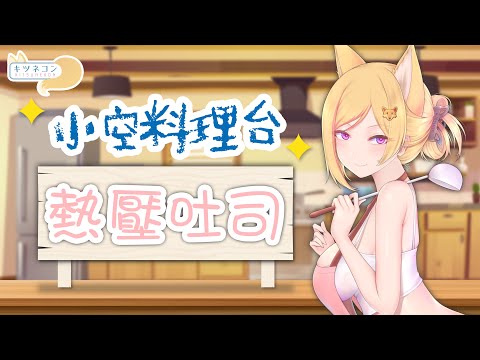 【食空料理台】新挑戰！熱壓吐司來囉！【KITSUNEKON】