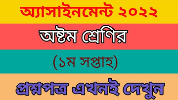 Class 8 assignment 2022 1st week || ৮ম শ্রেণির ১ম সপ্তাহের অ্যাসাইনমেন্ট প্রশ্ন || assignment 2022