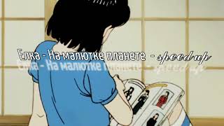 НА МАЛЮТКЕ ПЛАНЕТЕ  - ЁЛКА  𝚜𝚙𝚎𝚎𝚍 𝚞𝚙 #елка#speed#song