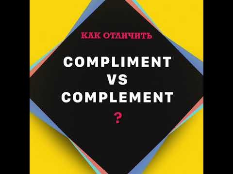 Как правильно комплемент или комплимент. Разница между compliment and complement.