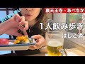 【はしご酒】裏天王寺とあべちかで飲みあるき。1人飲みは幸せの極み説。#立ち飲み女子#すしセンター#はちよ#寿司#