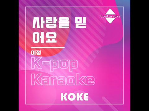 사랑을 믿어요 : Originally Performed By 이정 Karaoke Verison