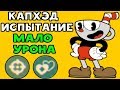 Cuphead ЧЕЛЛЕНДЖ - САМЫЙ МАЛЕНЬКИЙ УРОН