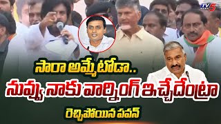 సారా అమ్మేటోడా..| Pawan Kalyan Warning Comments On Mithun Reddy and Pedhireddy Ramachandra Reddy