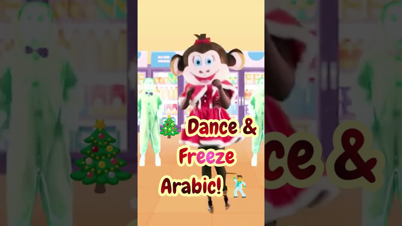 Christmas Dance & Freeze Arabic 2026 : Best Songs for Kids : Dance & then Freeze! 🎄💃🕺 #shorts