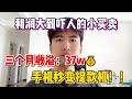 【网赚野路子】利润大到吓人的小买卖!三个月收溢37萬,手机秒变提款机!#副业 #tiktok #干货 #跨境电商