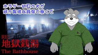 バイトに行った銭湯は異様な所やったで「RE:地獄銭湯 The Bathhouse」(瓜生堂飆太のBowBowすてーしょんゲーム配信)