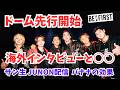 【BE:FIRST】ドーム先行開始へ!海外インタビューとサン生4人曲 JUNON配信 バナナの効果とは?
