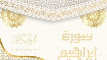 سورة إبراهيم - نور الدين حازم ابو غزالة | Surah Ibrahim - Noor al-Din Hazem Abu Ghazaleh