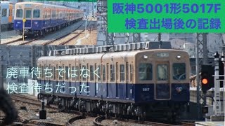 2023年引退　阪神5001形5017F  検査明けの運用