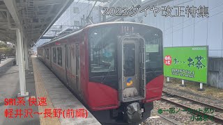 【しなの鉄道線を全線走破する快速】SR1系快速(軽井沢～長野)に全区間乗車(前編・軽井沢～小諸)#2023ダイヤ改正