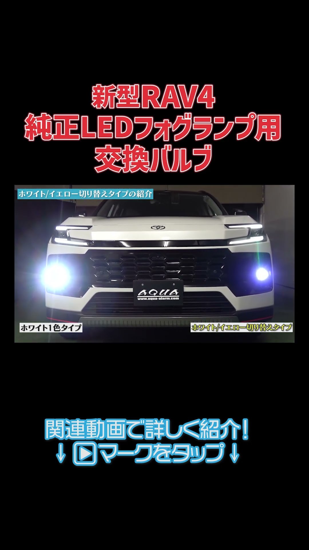 New RAV4] Brighten up your fog lights with LED replacements