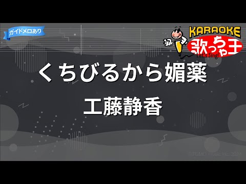 【カラオケ】くちびるから媚薬 / 工藤静香