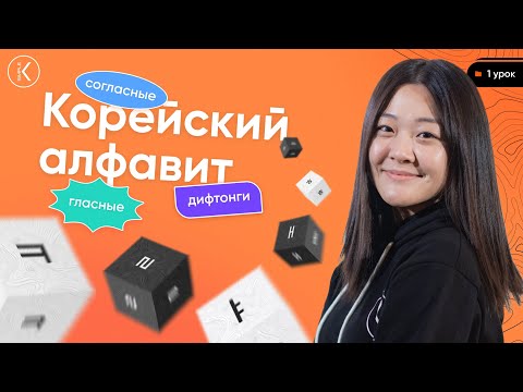 Корейский Алфавит Урок 1 | Произношение, Корейские Буквы, Гласные, Согласные И Дифтонги | Хангыль