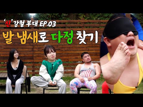 EP.03 '신'강철 부대 feat. 발 냄새 맡고 다정 찾기