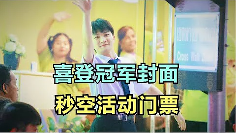 周深：喜登冠軍封面，搶音樂會門票 | 小道會 - 天天要聞