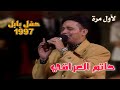 لأول مرة حاتم العراقي حفل مهرجان بابل 1996 نسخة عالية الوضوح