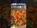 こんなに旨いトマトを知ってるかい？！#料理 #ままごとキッチン #簡単レシピ #まいにちごはん #自炊