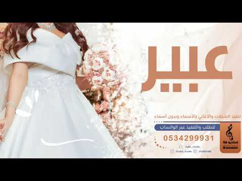 اغنيه فخمه باسم عبير فقط زفه باسم عبير 2022