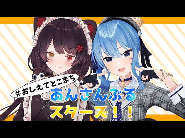 【#おしえてとこまち】あんさんぶるスターズ！！の世界【戌亥とこ/星街すいせい】のサムネイル