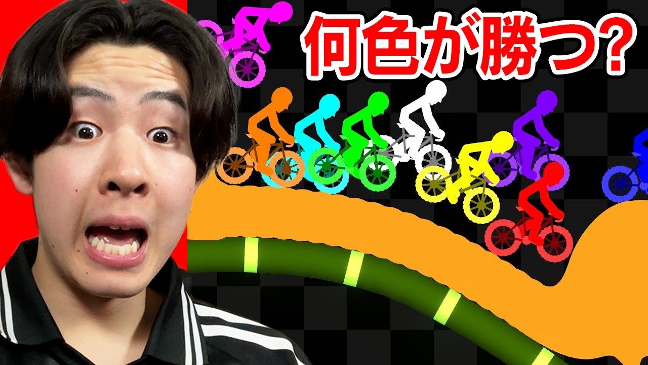 棒人間の自転車レースで何色が勝つか当てろ！