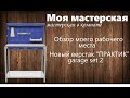 Обзор моего рабочего места 1 часть. Обзор моих инструментов.