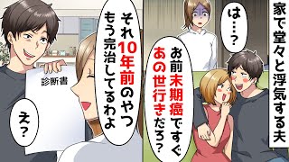 妻を末期の病気だと勘違いし、堂々と家で浮気するDQN夫。→悪びれる様子のない夫が昔の診断書を出してくるが…