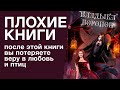 «Владыка воронов». Слишком тёмное фэнтези | Плохие книги