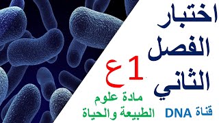اختبار الفصل الثاني في العلوم الطبيعية مع الحل للسنة الاولى ثانوي