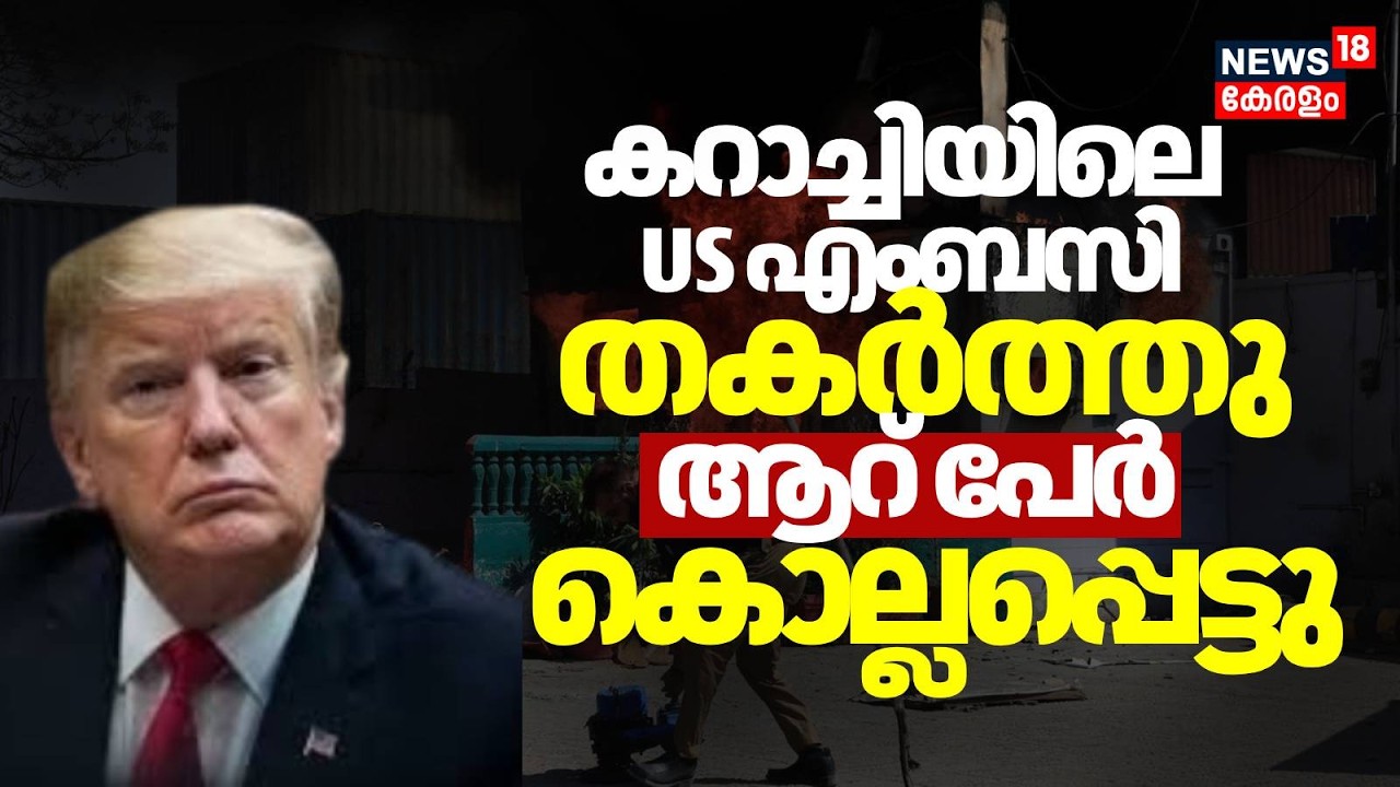 കറാച്ചിയിലെ US എംബസി അടിച്ച് തകർത്തു ജനം, വെടിവെപ്പ്  ആറ് പേർ കൊല്ലപ്പെട്ടു|Khamanei |Pakistan|N18G