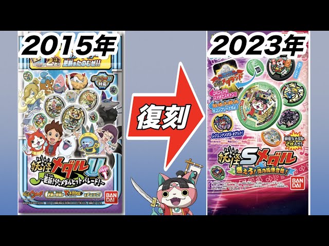 朗報】妖怪Sメダル第3弾発売決定！〜燃えろ！炎の妖怪合戦！〜発売日