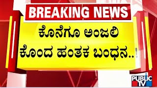 ಕೊನೆಗೂ ಅಂಜಲಿ ಕೊಂದ ಹಂತಕ ಬಂಧನ..! | Hubballi | Public TV