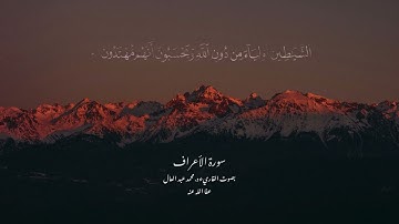سورة الأعراف كاملة من تراويح ليلة السابع من رمضان ١٤٤٤ | د. محمد عبد العال