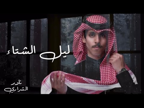 نادر الشراري ليل الشتاء حصريا 2025