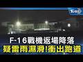F-16戰機返場降落 疑雷雨濕滑!衝出跑道｜TVBS新聞 @TVBSNEWS02