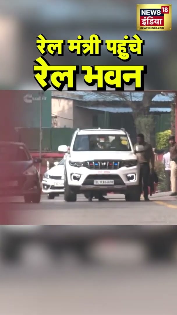 केंद्रीय रेल मंत्री Ashwini Vaishnaw रेल भवन पहुंचे | #Shorts | N18S