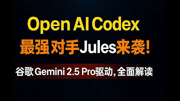🤯 谷歌Jules杀疯了！Gemini 2.5 Pro驱动，硬刚OpenAI Codex、挑战Devin？Jules全面解读！