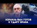 🔥АТАКА ИРАНА НА ИЗРАИЛЬ. Как будут развиваться события. Чем ответит ЦАХАЛ? - ОСОВЦОВ #новости