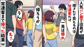 【スカッと】行列必須の人気パン屋で店員が「常連と知り合いには売るw一見は帰れw」私「わかりました」常連客まで全員帰った結果w【スカッとする話】
