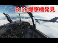 B-52爆撃機と並走してみた【日本げーむ情報】