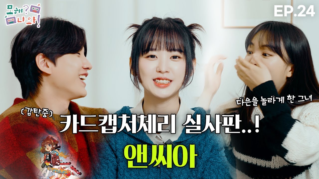[모해? 나와!] 카드캡처체리 실사판! |  EP. 24 앤씨아