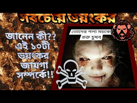 পৃথিবীর সবচেয়ে ভয়ংকর ১০টী স্থান  নিষিদ্ধ কেন??জেনে অভাক হবেন!!