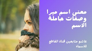 معنى اسم  ميرا وصفات حاملة الاسم