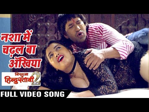 Dinesh Lal निरहुआ, आम्रपाली का भरपूर रोमांस - Nisha Me Chadhal Ba - Bhojpuri Hit Songs 2017