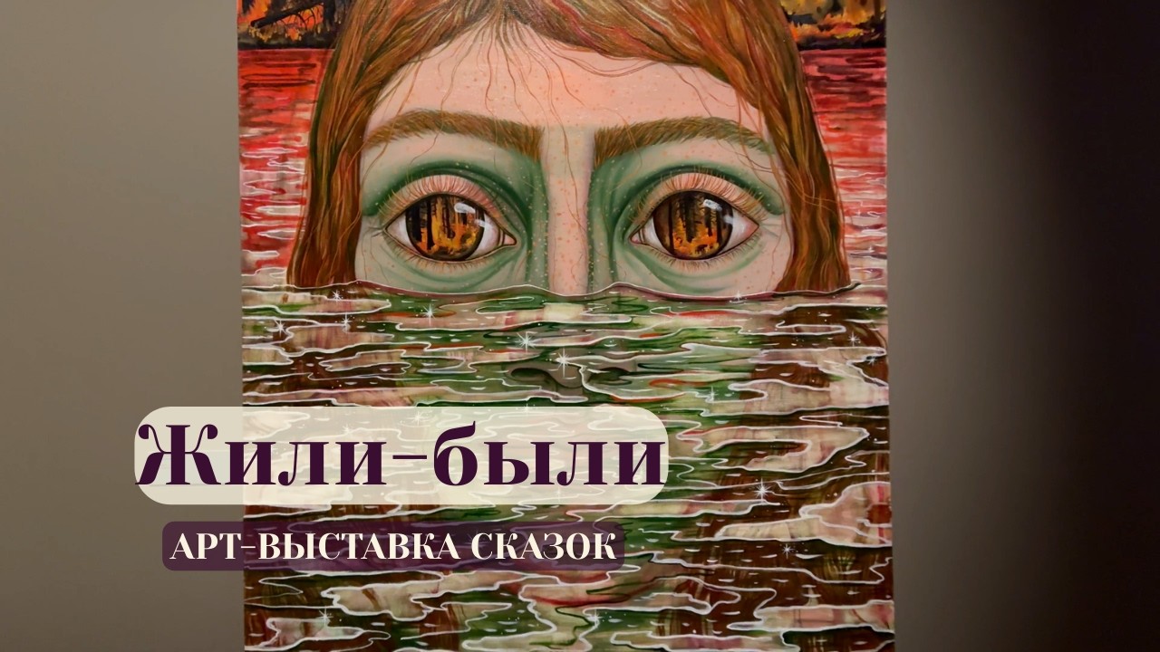 ЖИЛИ-БЫЛИ — арт-выставка русских сказок в Москве | Russian Fairy Tale Art Exhibition